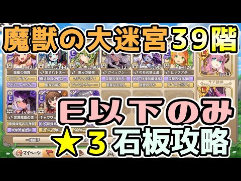【モン娘TD】魔獣の大迷宮 地下39階  E以下のみ ☆3 石板攻略 【モンスター娘TD】