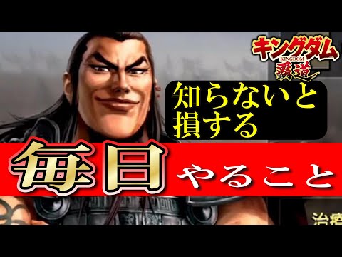 最初やること！知らないと損します！キングダム 覇道