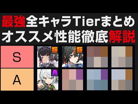 【ゼンゼロ】最強全キャラTier解説・オススメ性能まとめ評価【ゼンレスゾーンゼロ・考察・攻略 】ホヨバース新作 / 初心者講座