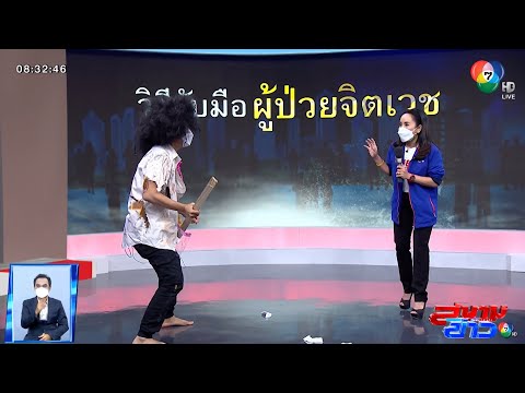 วิธีรับมือผู้ป่วยจิตเวช วิธีรับมือผู้ป่วยจิตเวช