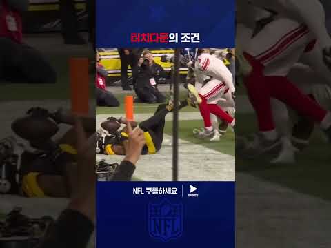 양발이 모두 땅에 닿지 않아 터치다운 취소된 피츠버그 | NFL | 뉴욕 자이언츠 vs 피츠버그