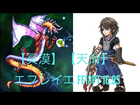 FFRK【冥漠】【天命】エフレイエ　FFXⅢPT 16.95