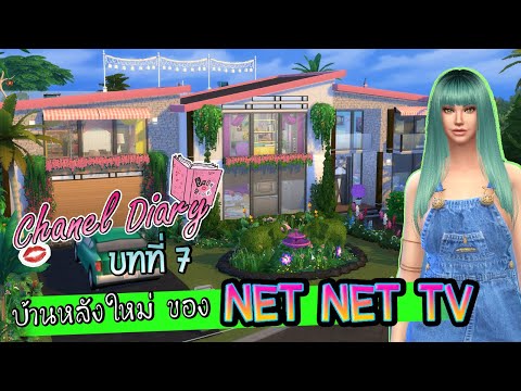 The-Sims4-ตอน-บ้านหลังใหม่-ของ The-Sims4-ตอน-บ้านหลังใหม่-ของ