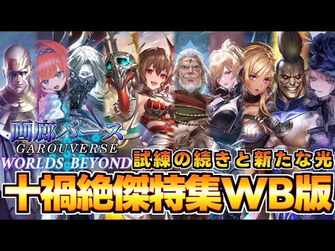 【画廊バースWB】奴らがシャドバに帰って来た！「十禍絶傑特集WB版」～試練の続きと新たな光～【ゆっくり解説】【シャドウバースWB】