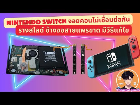 NintendoSwitchจอยคอนไม่เชื่อ