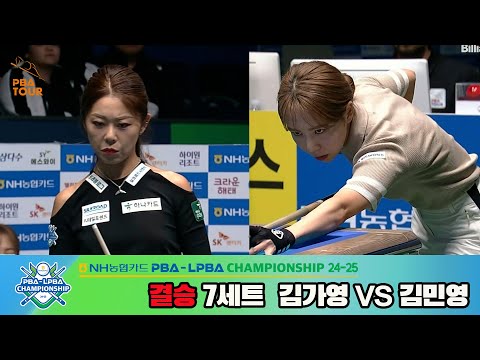 [결승]김가영vs김민영 7세트[NH농협카드 LPBA챔피언십 24-25]