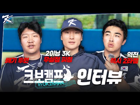 2이닝 3K 무실점 피칭 선발 곽빈, 역전의 주인공 문현빈, 쐐기 투런포의 문보경 인터뷰 | 크보캠프 in OKINAWA