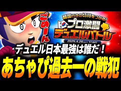 【ブロスタ】国内トッププロのデュエル大会で過去一レベルの大戦犯をかますあちゃぴｗｗ