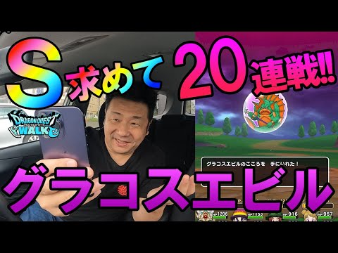 ドラクエウォーク649【Ｓを求めて！グラコスエビル20連戦！】