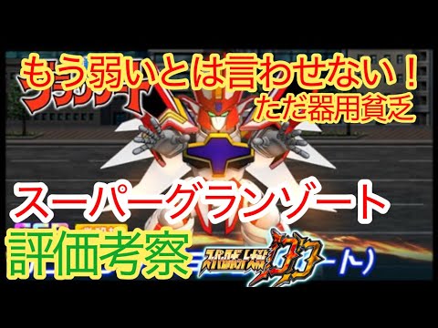 【スパロボDD】スーパーグランゾート　サラマンダー　評価考察