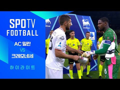 [25/26 세리에A] 1R AC 밀란 vs 크레모네세 3분 하이라이트｜SPOTV FOOTBALL