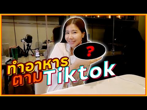 ปิ๊งๆทำอาหารเกาหลีตามtiktokทำ