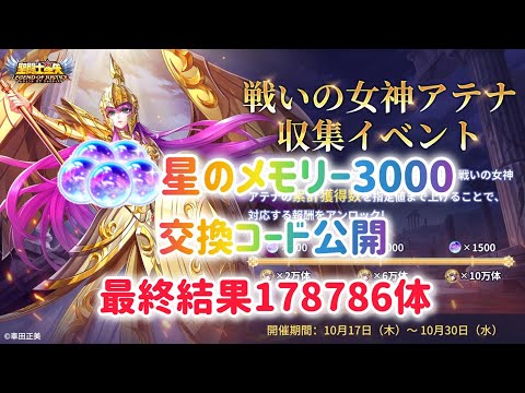 【聖闘士星矢レジェンドオブジャスティス】星のメモリー3000　交換コード公開！アテナ収集イベント