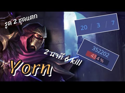 Rov:Yorn2นาที6killเลทเก