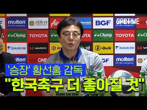 유종의 미 황선홍 감독, 한국축구 더 좋아질 거라 확신 [스포타임#뉴스]