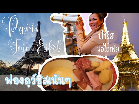 ปีใหม่อิเจ้พาเที่ยวTourEiffel