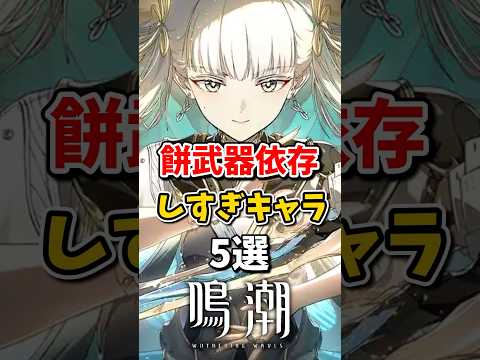 【鳴潮】餅武器依存度が高すぎるキャラ5選#鳴潮 #wutheringwaves