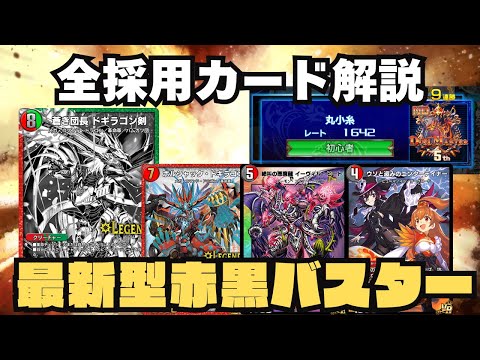 【9連勝&ND5位】攻防一体の神デッキ『最新型赤黒バスター』を徹底解説【レジェプレ2025】