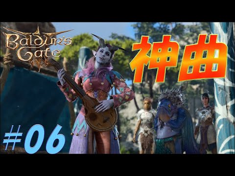 【バルダーズゲート3】世界を獲る～クオトア物語～#06※爆音注意※