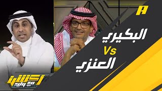 بسبب أرقام كلاسيكو النصر والاتحاد محمد العنزي ضد محمد البكيري