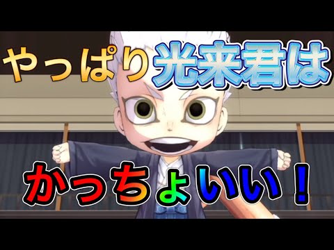 『ハイドリ』新年2光来君使ってみた！！やっぱり光来君は素敵やったw