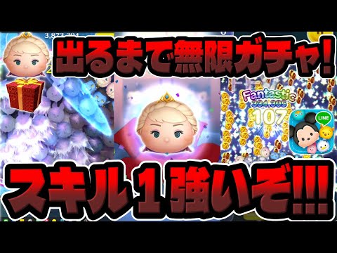 【待望のガチャ!!】スキル１強いぞｗ戴冠式エルサ出るまで無限ガチャしてみた!【ツムツム】