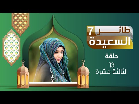 طائر السعيدة 7 مع مايا العبسي | رمضان 1446هـ | الحلقة الثالثة عشرة 13