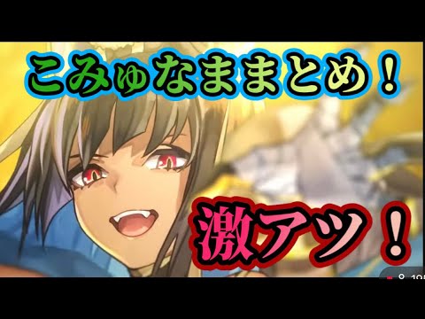 【アナザーエデン】【アナデン】こみゅなままとめ！亜人外伝新キャラ メリト、エニ星導覚醒、ASラビナ実装、Nホオズキ星導覚醒！【Another Eden】