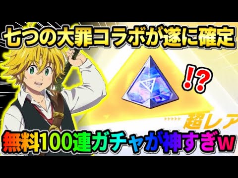 【荒野行動】特大コラボ2つ目は｢七つの大罪｣で確定！無料で100連出来るガチャが神すぎたwwww 【荒野の光】【7周年も荒野いこうや】