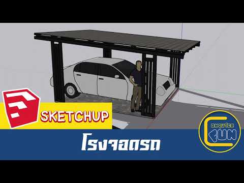 SketchUpโรงจอดรถ