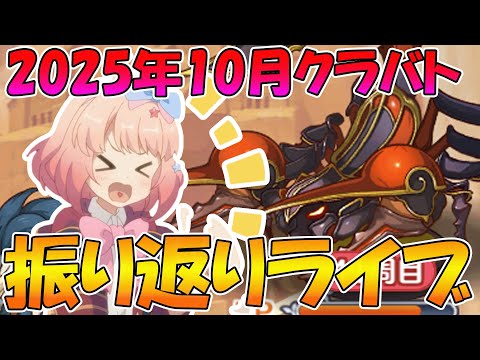 【プリコネR】2025年10月クラバト振り返りライブ【ライブ】