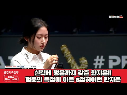 실력에 행운까지 갖춘 한지은!!행운의 득점에 이은 6점하이런 한지은[웰컴저축은행 PBA 팀리그 2023-2024] 4라운드