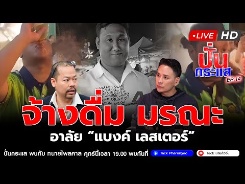 🔴Liveปั่นกระแสEP.14จับประเด