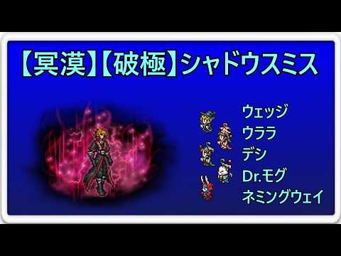 ＜FFRK＞【冥漠】【破極】シャドウスミス　8.00秒