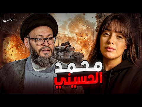 محمد الحسيني | كيف اصبح رجل الدين الشيعي جاسوس اسرائيلي !؟ وما سر تغريداته قبل كل عملية اغتيال؟!
