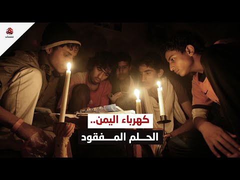كهرباء اليمن.. الحلم المفقود