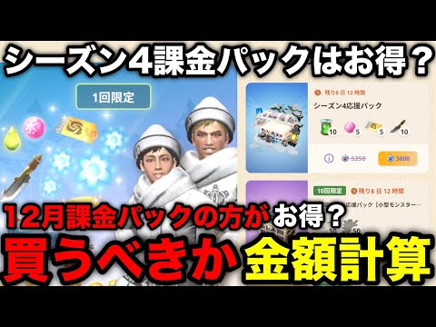 【モンハンnow】シーズン4課金パック/プレミアムプランを12月のパックと比較して買うべきか解説！【ウェブストア/モンスターハンターNow/モンハンNOW/モンハンなう/モンハンナウ】