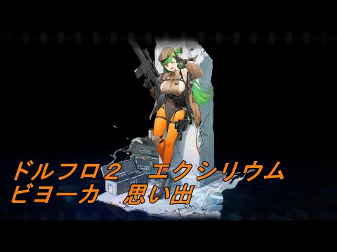 【ドルフロ２】ビヨーカ　思い出