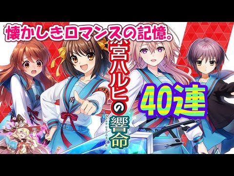 【黒猫のウィズ】涼宮ハルヒの響命ガチャ 正装とコスプレの40連