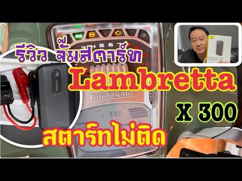 รีวิวจั๊มสตาร์ทรถLambretta