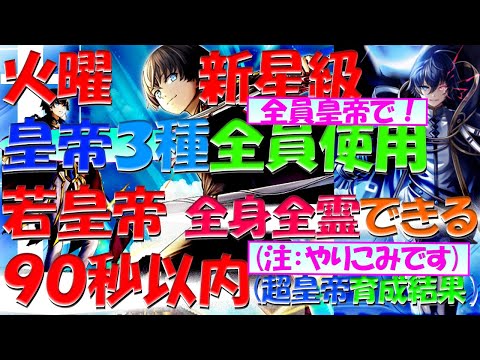 【グラサマ】【皇帝4人推し編成90秒以内】火曜新星級で皇帝3種全員使用【若皇帝が全力を出せる時間内でクリア】イスリーダ皇帝と全身全霊で楽しむ火曜日新星級★フルオート動画加工無しそのまま【推しネタ動画】