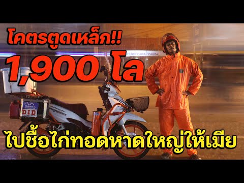 ไปซื้อไก่ทอดให้เมีย1,900โลโ