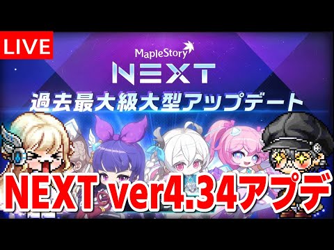 チャレンジャーズワールド始まる...!!! NEXT ver4.34アップデート【メイプルストーリー】