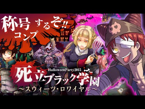 「死立ブラック学園」の称号をコンプしようとした結果｜HalloweenParty2025 ～Revengers Night～【ラグナロクオンライン】