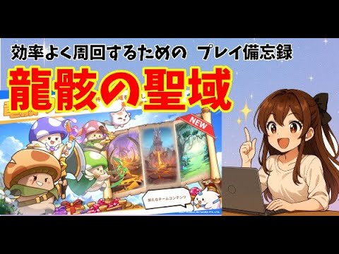 【キノコ伝説】竜骸の聖域を効率よくスタミナを有利に使いながら回るための備忘録