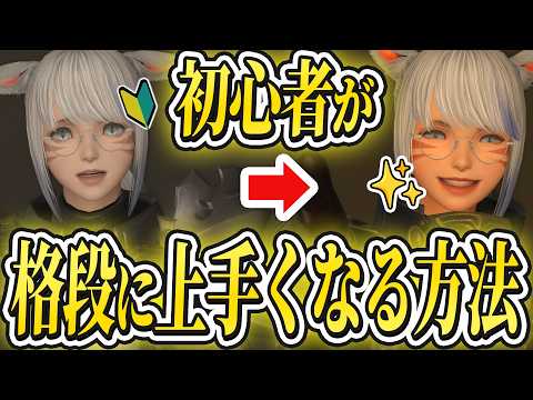 初心者が上手くなる意外な方法がコチラ！【FF14/FFXIV】