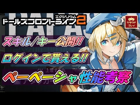 【ドルフロ2】ログインするだけでもらえる！配布SSR/物理SMGペーペーシャ性能考察・強さ予想【スキル/キー/ドールズフロントライン2：エクシリウム/GF2 #05】