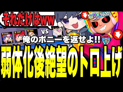 【ブロスタ】ボニー弱体化後絶望のトロ上げ?!この感じで歴代1位目指せるのか...【みなさん慰めてくださいお願いします。】