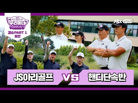 [21회-후반] JS아리골프 vs 핸디단속반｜넥센·세인트나인 우리동네 마스터스 2025 결승 PART1