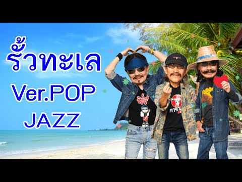 คาราบาว-รั้วทะเล[Ver.PopJa